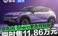 领克06 Shero紫色特别版上市 限时权益价11.86万元