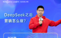 DeepSeek爆发后，企业营销该怎么做？Marketingforce智能体给出了新的答案