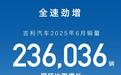 吉利汽车6月销量超23.6万辆，新目标年销300万