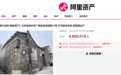 618元起拍，神秘买家460万元拍下江苏一清代合院后想悔拍，拍卖机构：他拍前连房子都没看过