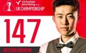 斯诺克英锦赛：常冰玉打出生涯首个147，赛季第16杆创新高