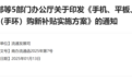 优惠来了！买手机最高补贴500元，12类家电每件补贴不超过2000元