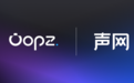 声网与Oopz达成战略合作 共同打造游戏语音场景AI降噪极致体验