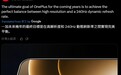 消息称一加未来将在手机引入240Hz高刷屏，引不同反响