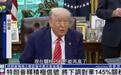特朗普：或将下调对华145%关税，现在关税已经不能再高了