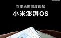 百度地图官宣深度适配小米澎湃HyperOS 3