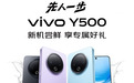9月1日vivo Y500发布 来京东先人一步下单享限量现货抢先发