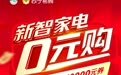 买家电享“0元购”！苏宁易购双线启动818燃购生活节