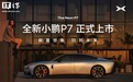 何小鹏：全新P7定价低了，汽车行业竞争可能才刚刚开始