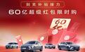 别克补贴接力，60亿红包限时抢