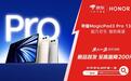 京东上线全球首款骁龙8至尊版平板 荣耀MagicPad 3 Pro首发立减200元