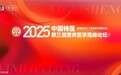 定了3月！行业盛事！《2025中国特医第三届营养医学高峰论坛》中越跨国学术盛会启幕在即