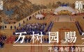 万树园赐宴：平定准噶尔的前奏｜新知