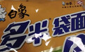 多半袋方便面“多半”是商标，白象食品致歉：将调整产品包装，避免消费者误解