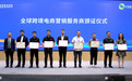 思亿欧外贸快车出席2025世界跨境电商发展大会，入选2024年全球跨境电商营销优质服务商