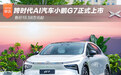 19.58万元起！跨时代AI汽车小鹏G7上市