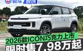吉利2026款ICON巧克力车型正式上市 限时心动价7.98万起