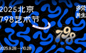 2025北京798艺术节速览 近百场展览及活动一月不停