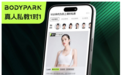 响应“人工智能+”行动，BodyPark以“真人+AI”破解健身行业痛点，引领数字化升级