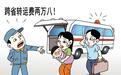 救护车收费，岂能趁“命”打劫