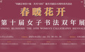 梅苑助力，墨香绽放：“春暖花开”第十届女子书法双年展盛大开幕