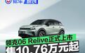 领克06 Relive正式上市 限时领享价10.76万元起