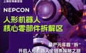 AI、人形机器人、汽车电子新技术新产品齐亮相4月22日NEPCON上海展
