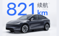 特斯拉最长续航Model Y来了！28.85万元起，78度电能跑821公里