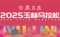 2025玉林马拉松圆满落幕，万人同行“鬱”见精彩