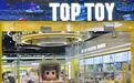 名创优品旗下潮玩子品牌Top Toy拟分拆上市