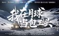 弘扬航天精神，科技筑梦月球！首部航天科幻题材微短剧《我在月球当包工头》开机