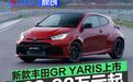 新款丰田GR YARIS上市 售39.98万元起