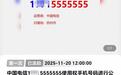 尾号7个5手机靓号59.8万元起拍，因无人出价流拍，运营商：每月最低消费2000元