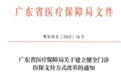 广东医保新规：明年起，普通门诊按人头付费