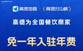 阿里巴巴旗下高德宣布为全国餐饮商家免一年入驻年费