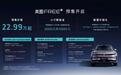标配华为智驾+空悬 岚图FREE+预售价22.99万起