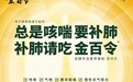 助力缓解“咳痰喘”症状！中美华东旗下新药金百令®在京东健康首发上线
