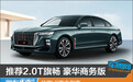 推荐2.0T旗畅 豪华商务版 红旗H9购车指南