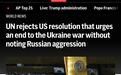 美联社：联合国大会投票否决了美国只提结束乌克兰战争不提俄入侵的决议案