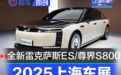 2025上海车展重点新车前瞻(下) 全新雷克萨斯ES/尊界S800领衔
