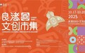 小糊涂仙亮相良渚文创市集：联名产品传递幸福期许，互动体验让文化可触可感