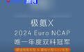 极氪X获Euro NCAP五星认证 成为年度唯一双料冠军
