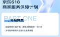 京东618推出多项利商服务政策：保险费用最高降九成，挽单工具收益率可破百