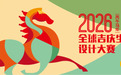 2026全球吉庆生肖设计大赛（丙午马年）