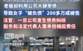 女子“被法人”负债200多万，不能只归咎于法律意识淡薄