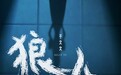 CreateAI× 于文文：发布全球第一AI动漫 MV《狼人》