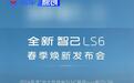 全新智己LS6将于2月26日上市 配置有望提升