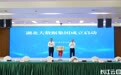 刚刚！湖北大数据集团正式成立