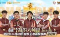 TLG移动杯·榕泉王者高校联赛圆满收官！双城电竞热潮点燃福建高校
