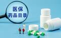 医保目录调整适当提前，集采破除药价虚高，一文梳理国家医保局发布会七大要点